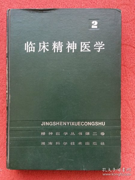 临床精神医学—精神医学丛书（2）