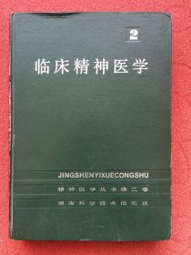 临床精神医学—精神医学丛书（2）