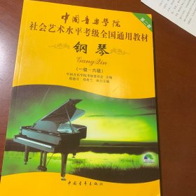 中国音乐学院社会艺术水平考级全国通用教材：钢琴（1级-6级）