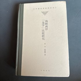 海峡两岸“龙学”比较研究（中国诗学研究专刊）