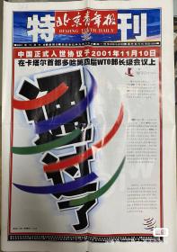 北京青年报 特刊 稀有 2001年北京加入WTO 喜欢的带走吧
感兴趣的话点“我想要”和我私聊吧～