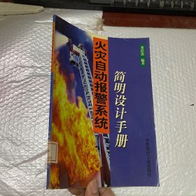 火灾自动报警系统:简明设计手册