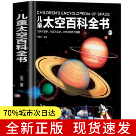 兒童太空百科全書