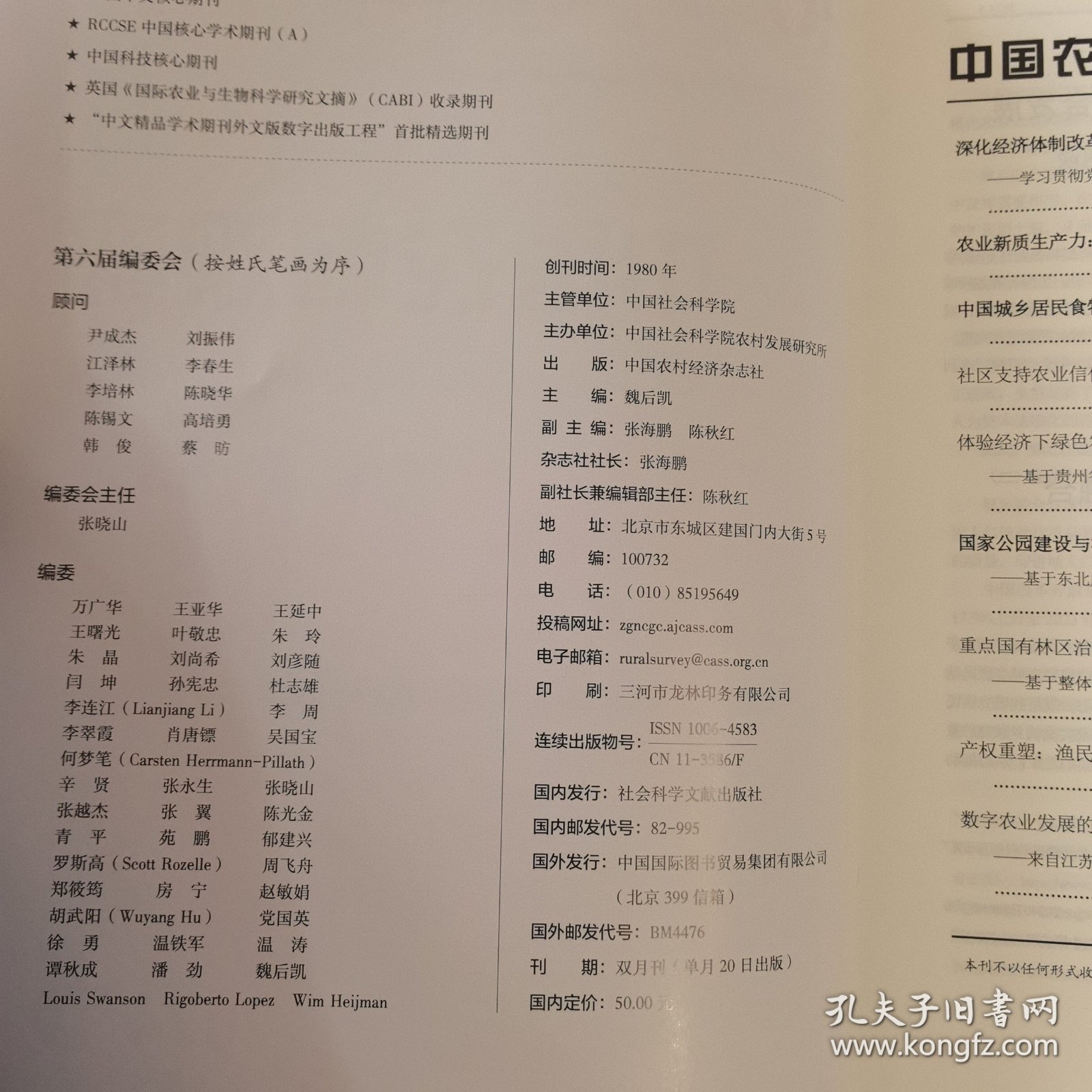 中国农村观察2024年第4期