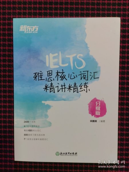 新东方雅思核心词汇精讲精练：分级版