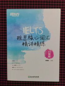 新东方雅思核心词汇精讲精练：分级版（全新正版现货）