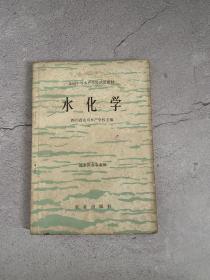 水化学（淡水鱼业专业用）