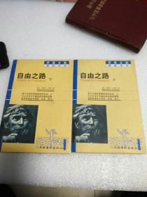 自由之路   上下册全               [美]罗素（Russell B.） 著 / 文化艺术出版社 / 2005-08 / 平装     【存放25层】