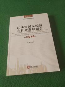 江西省国民经济和社会发展报告 2019