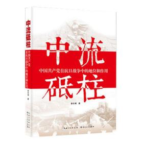 中流砥柱：中国共产党在抗日战争中的作用和地位