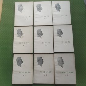 鲁迅全集，【图中9本合售】。人民文学出版社1973年一版一印。八本一印，小说史三印。