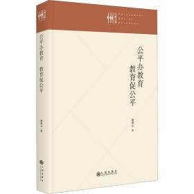 公办教育 教育促公 教学方法及理论 蔡明山|责编:王佶 新华正版