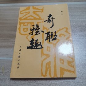 奇联雅趣（古籍出版社，有作者签证）