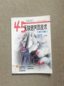 45天快速养鸡技术