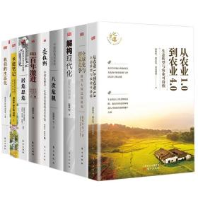 【温铁军全套全9册】温铁军作品集 从农业1.0到农业4.0+全球化与国家竞争+去依附+解构现代化+居危思危+告别百年激进+八次危机+乡建笔记+我们的生态化 明公推荐