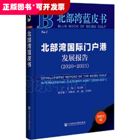 北部湾蓝皮书：北部湾国际门户港发展报告（2020-2021）