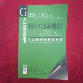 中国人口与劳动问题报告NO.5（2004）：人口转变与教育发展