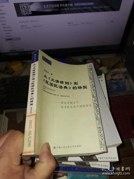 从《大清律例》到《民国民法典》的转型:兼论中国古代固有民法的开放性体系