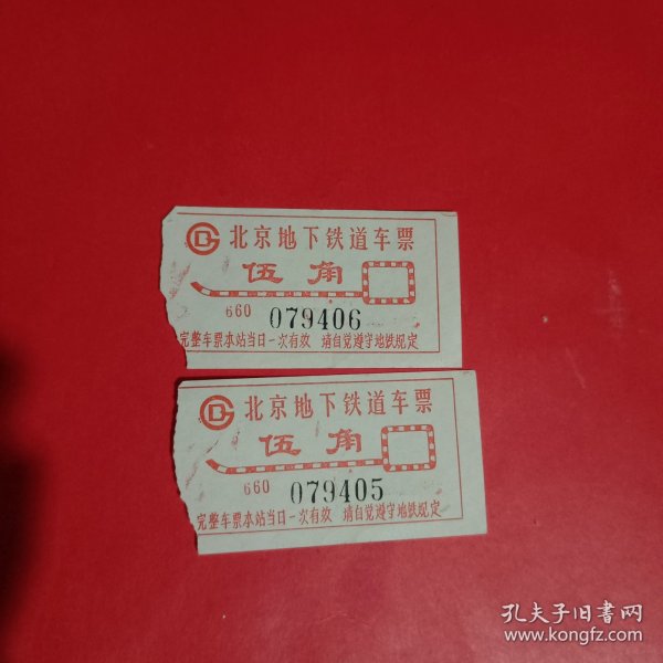 北京地下铁道车票伍角2张