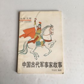 中国古代军事家故事（少年文库）