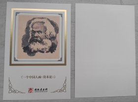 2024 国歌展示馆 “一个中国人画《资本论 》”明信片