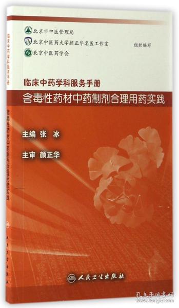 临床中药学科服务手册：含毒性药材中药制剂合理用药实践