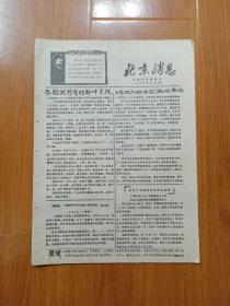 《北京消息》  1967年9月14日，4版全