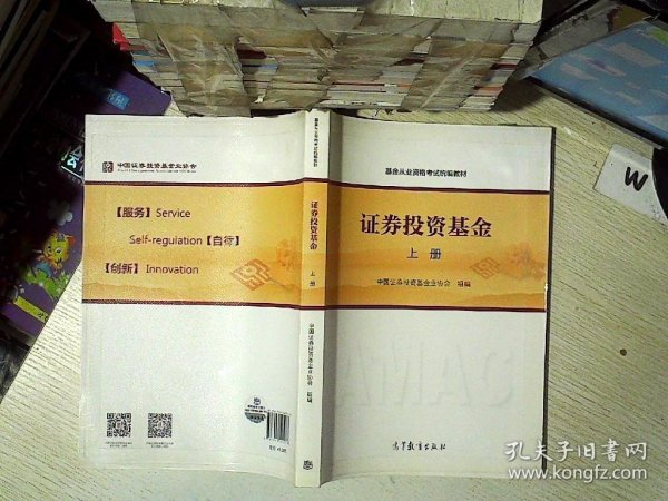 基金从业资格考试统编教材：证券投资基金