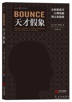 天才假象：从刻意练习心理策略到认知陷阱