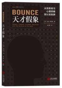 天才假象：从刻意练习心理策略到认知陷阱