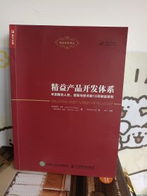 精益产品开发体系 丰田整合人员、流程与技术的13项精益原则