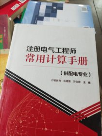 注册电气工程师常用计算手册 供配电专业