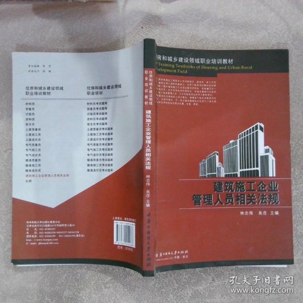 住房和城乡建设领域职业培训教材：建筑施工企业管理人员相关法规