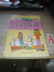 成语小学堂·出口成章：5A级（彩色版）【包邮】