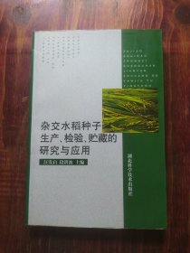 杂交水稻种子生产、检验、贮藏的研究与应用