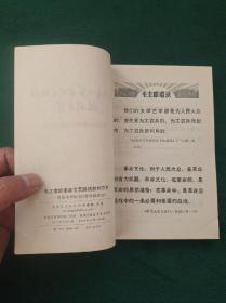 馆书优品《毛主席的革命文艺路线胜利万岁》赞革命样板戏(智取威虎山)