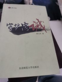 守护忠诚