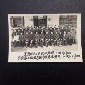 《巢湖地区工业企业、经理、厂（矿）长参加全国第二批统考培训班结业典礼（1984年12月20日）》原版黑白老照片一张【春月：15.5厘米*10.2厘米，品良好】