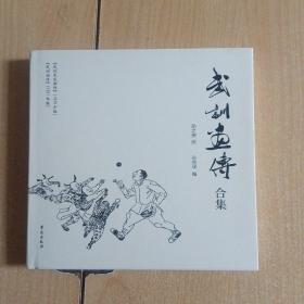 连环画  武训画传