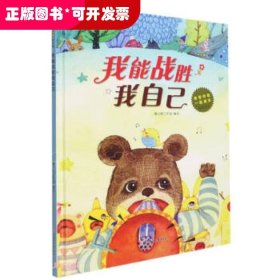 我能战胜我自己/爸爸伴我一起成长原创绘本