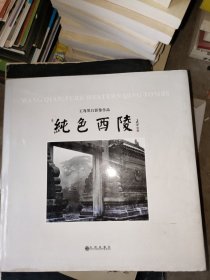 纯色西陵:王骞黑白影像作品