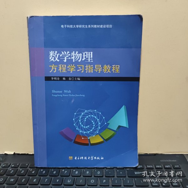 数学物理方程学习指导教程（书内有少许笔记和划线，详细参照书影）客厅4-4