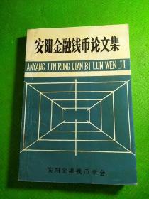 安阳金融钱币论文集