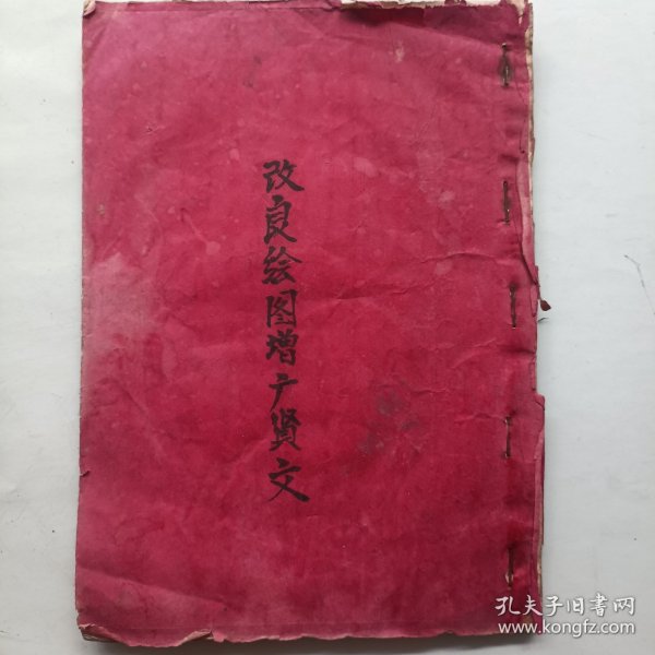 手抄本 改良绘图增广贤文