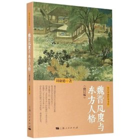 孔夫子旧书网--魏晋风度与东方人格(修订版)/复旦中国哲学书系