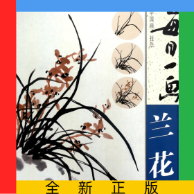 每日一畫(蘭花)/中國畫技法