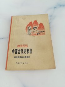 中国古代史常识 （秦汉魏南北朝部分）