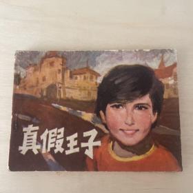 真假王子 连环画