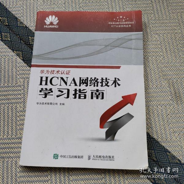 华为ICT认证系列丛书：HCNA网络技术学习指南