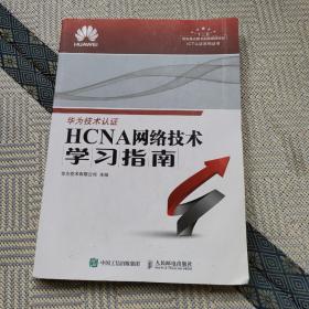 华为ICT认证系列丛书：HCNA网络技术学习指南